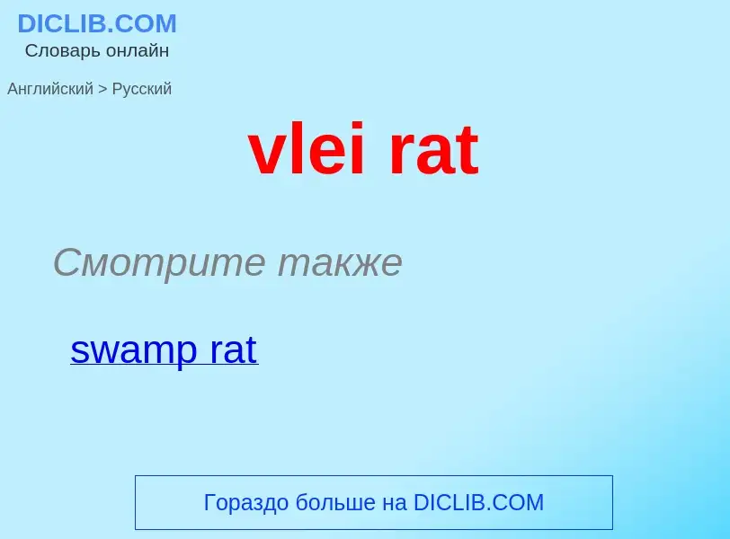 ¿Cómo se dice vlei rat en Ruso? Traducción de &#39vlei rat&#39 al Ruso