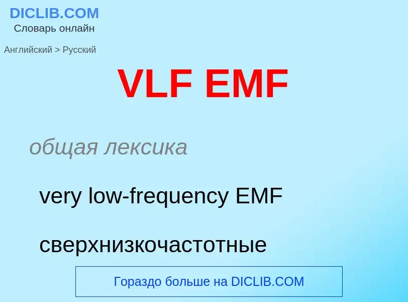 What is the Russian for VLF EMF? Translation of &#39VLF EMF&#39 to Russian