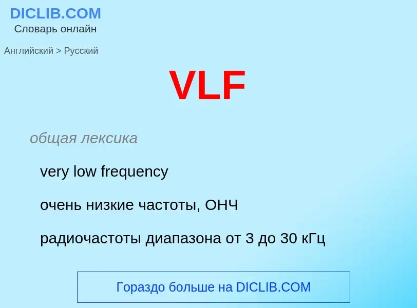 Как переводится VLF на Русский язык