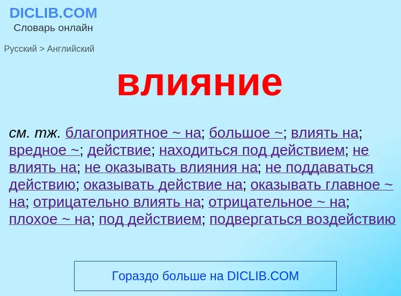 Μετάφραση του &#39влияние&#39 σε Αγγλικά