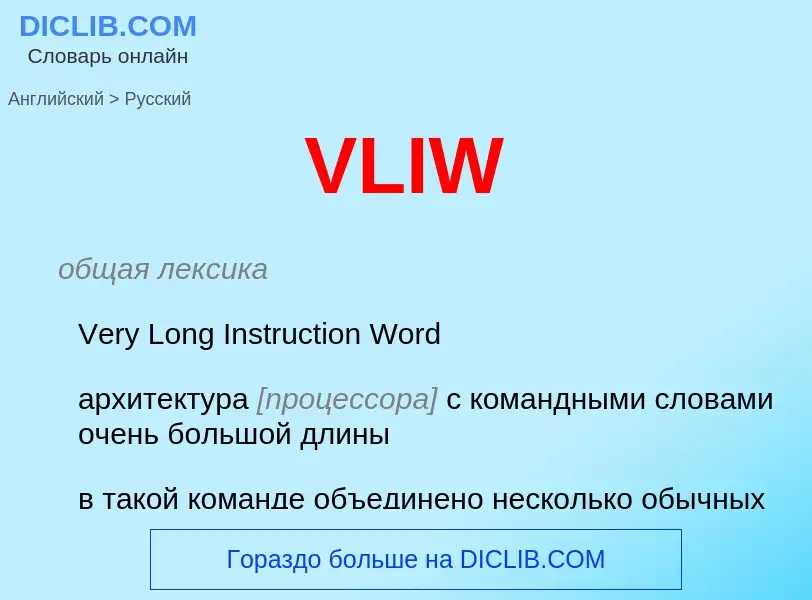 What is the Russian for VLIW? Translation of &#39VLIW&#39 to Russian