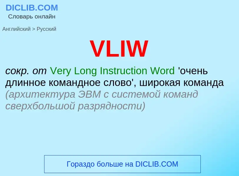 Μετάφραση του &#39VLIW&#39 σε Ρωσικά