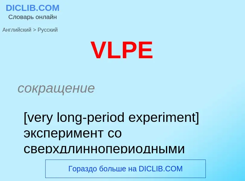 Как переводится VLPE на Русский язык