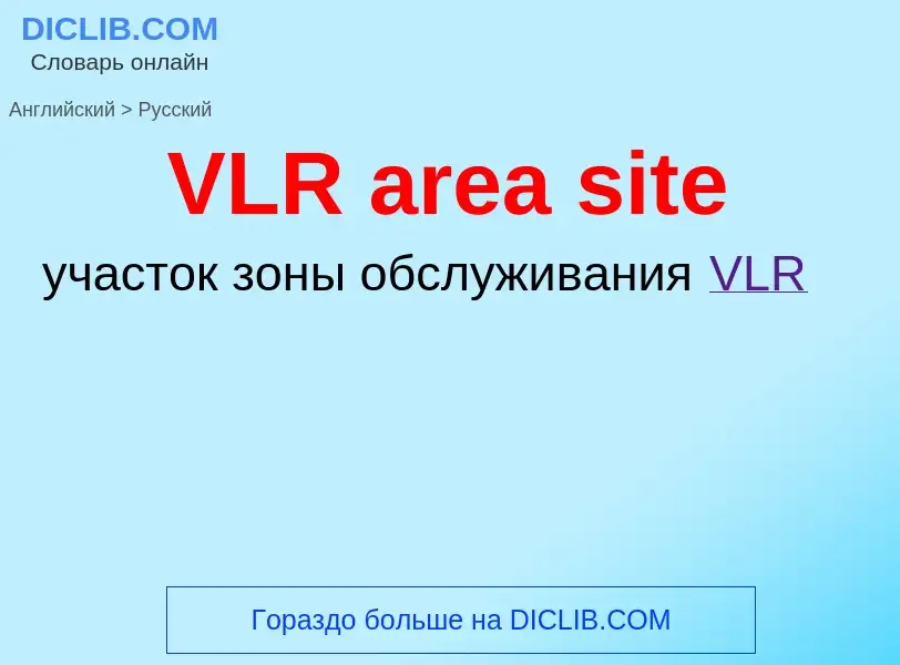 Μετάφραση του &#39VLR area site&#39 σε Ρωσικά