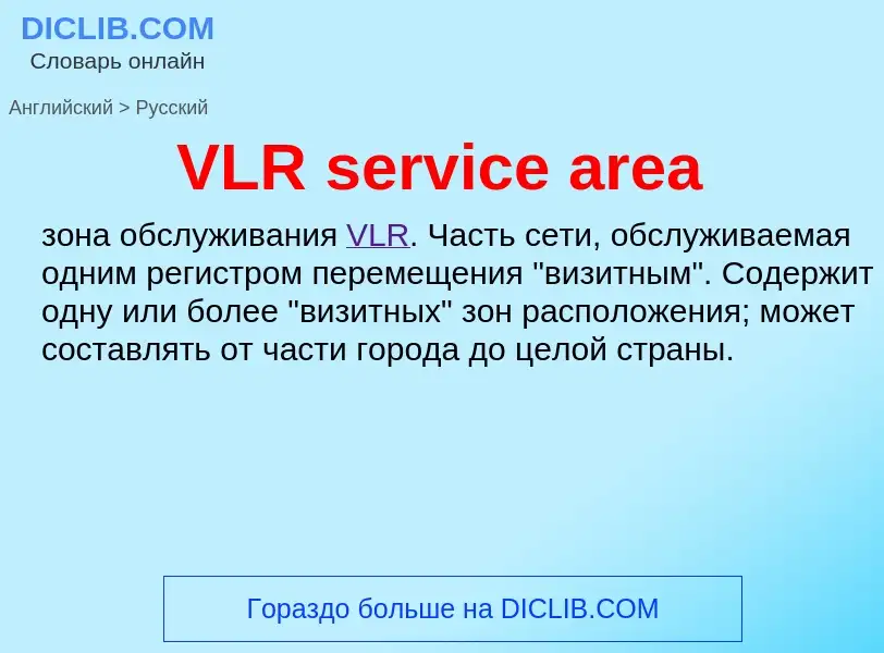 Как переводится VLR service area на Русский язык