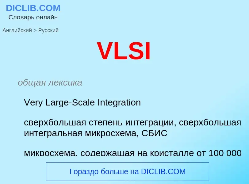 Как переводится VLSI на Русский язык