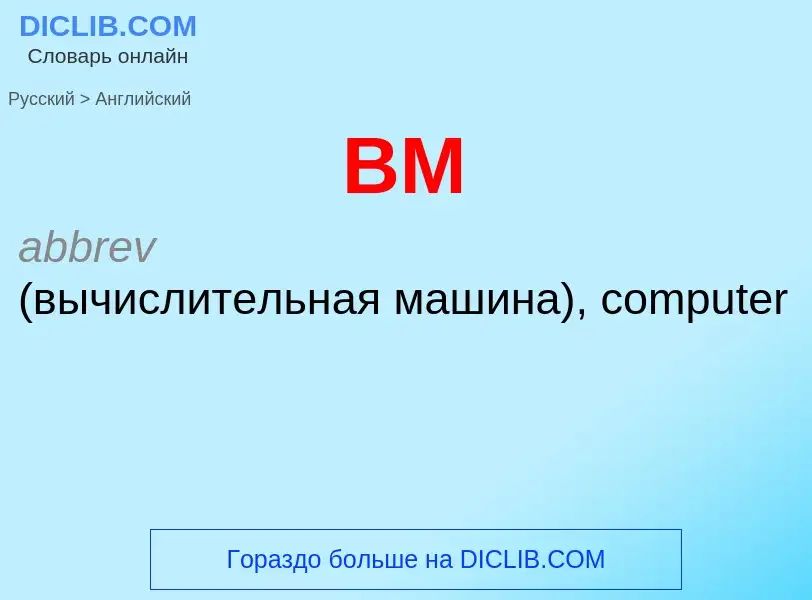 Μετάφραση του &#39ВМ&#39 σε Αγγλικά