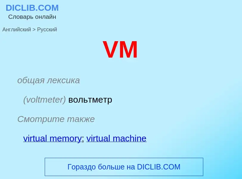 Как переводится VM на Русский язык