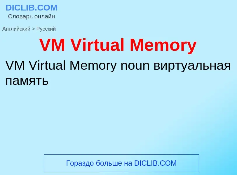 Μετάφραση του &#39VM Virtual Memory&#39 σε Ρωσικά