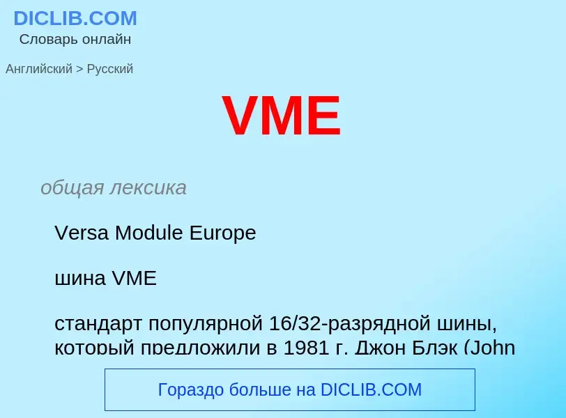 What is the Russian for VME? Translation of &#39VME&#39 to Russian