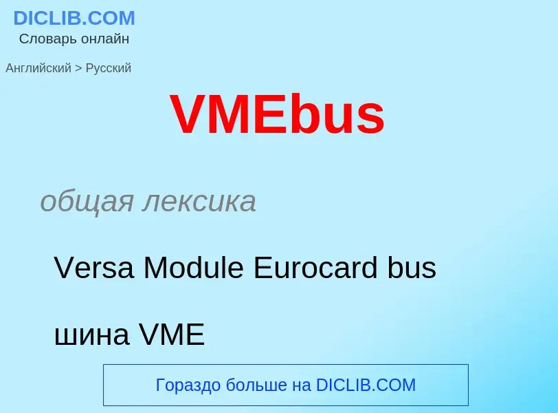 Как переводится VMEbus на Русский язык