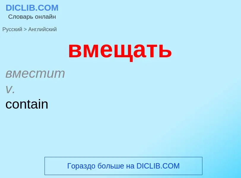 ¿Cómo se dice вмещать en Inglés? Traducción de &#39вмещать&#39 al Inglés