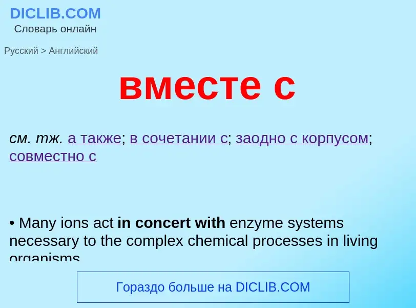 Como se diz вместе с em Inglês? Tradução de &#39вместе с&#39 em Inglês