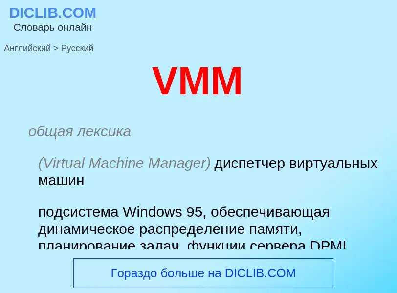 Μετάφραση του &#39VMM&#39 σε Ρωσικά