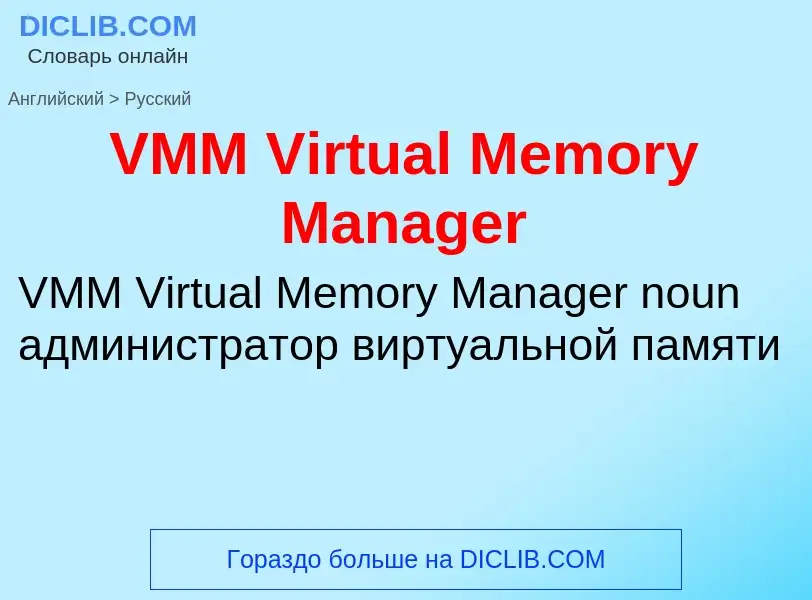 Μετάφραση του &#39VMM Virtual Memory Manager&#39 σε Ρωσικά