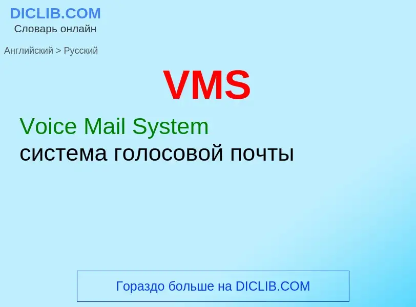 Как переводится VMS на Русский язык