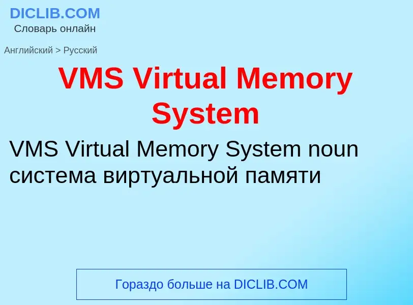 Μετάφραση του &#39VMS Virtual Memory System&#39 σε Ρωσικά