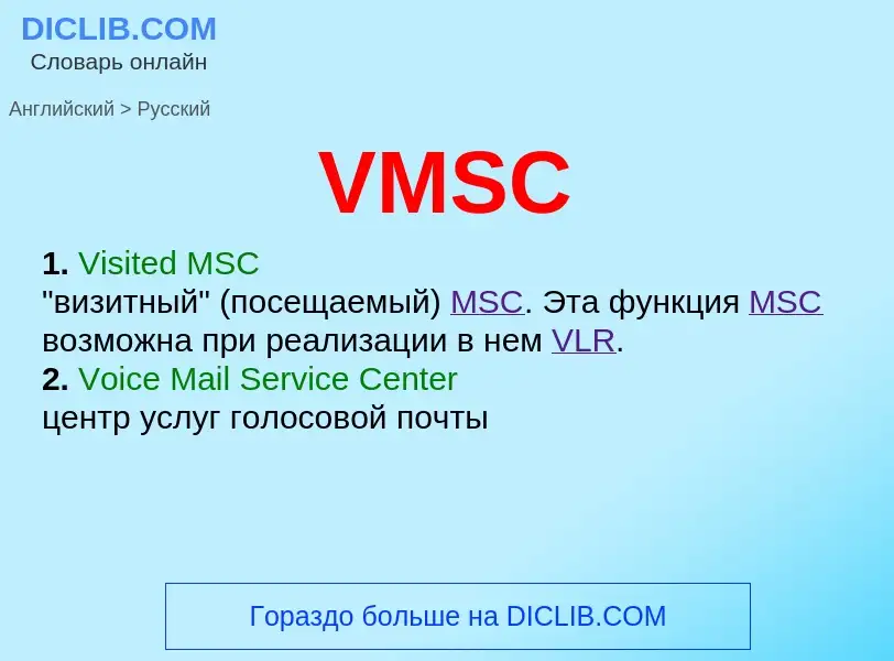 Как переводится VMSC на Русский язык