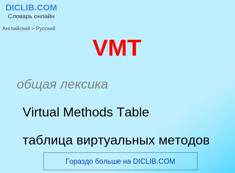 Как переводится VMT на Русский язык