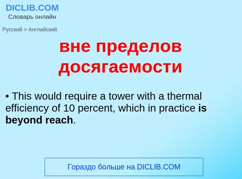 ¿Cómo se dice вне пределов досягаемости en Inglés? Traducción de &#39вне пределов досягаемости&#39 a