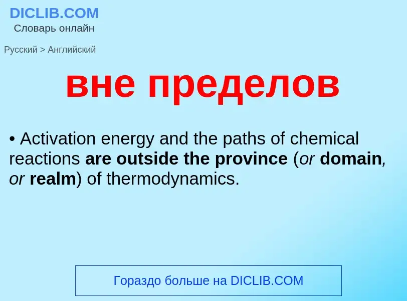 Как переводится вне пределов на Английский язык