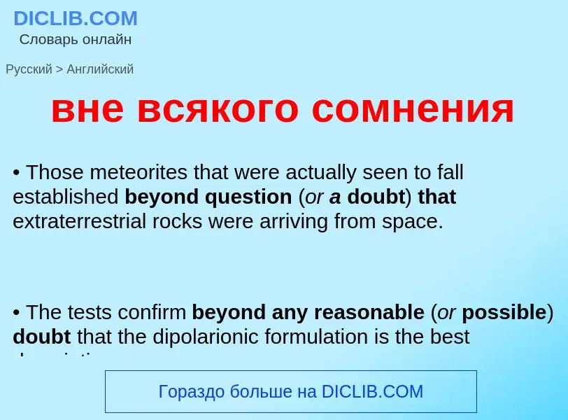 Μετάφραση του &#39вне всякого сомнения&#39 σε Αγγλικά