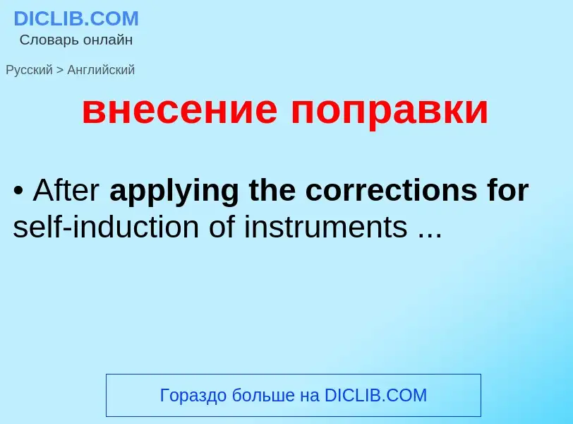 Как переводится внесение поправки на Английский язык