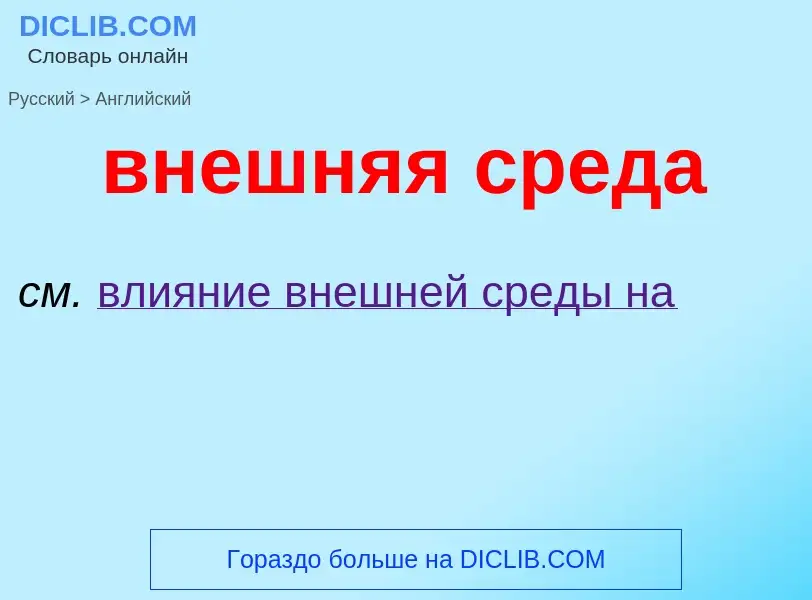 Μετάφραση του &#39внешняя среда&#39 σε Αγγλικά