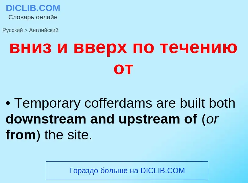 Как переводится вниз и вверх по течению от на Английский язык