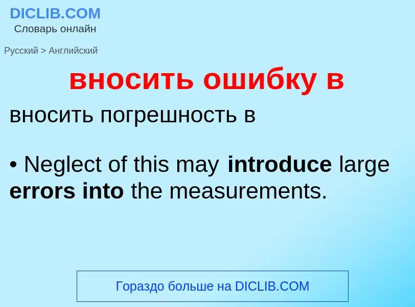 Μετάφραση του &#39вносить ошибку в&#39 σε Αγγλικά