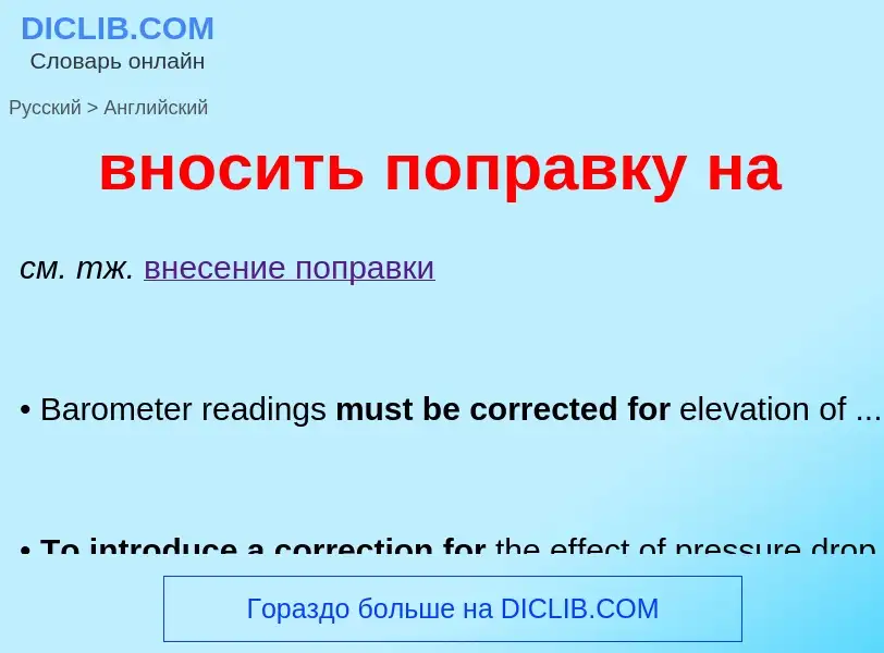 Как переводится вносить поправку на на Английский язык