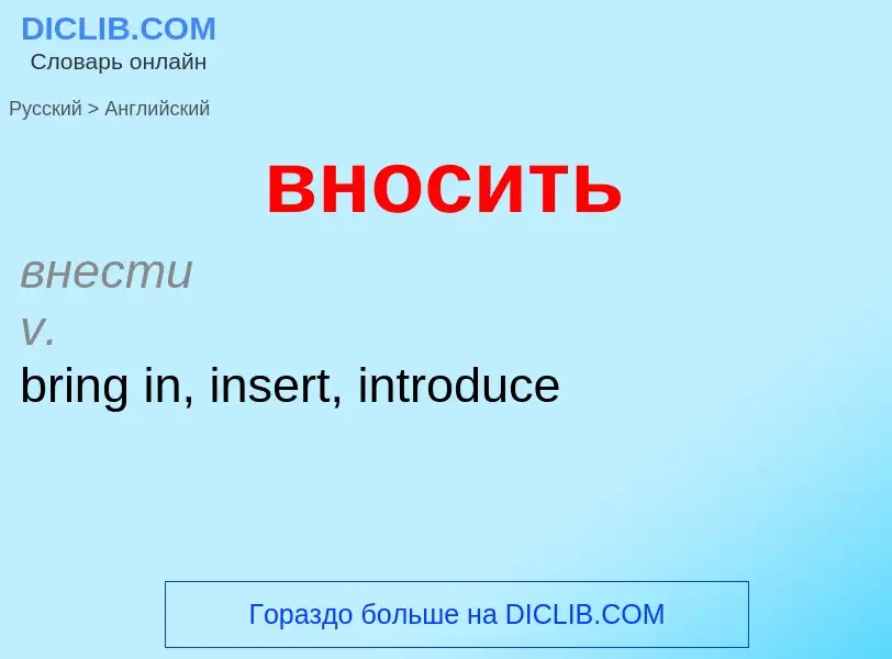 Как переводится вносить на Английский язык