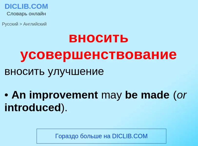 Μετάφραση του &#39вносить усовершенствование&#39 σε Αγγλικά