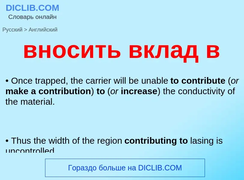 Как переводится вносить вклад в на Английский язык