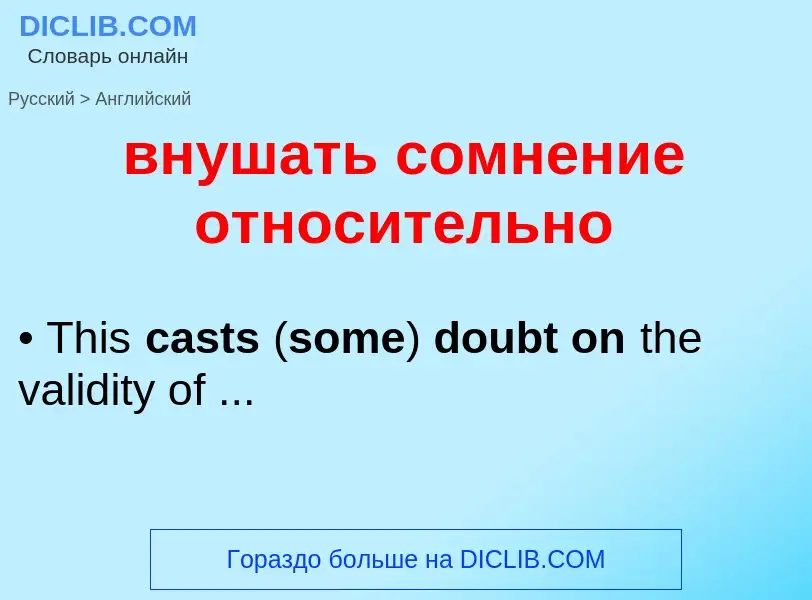 Μετάφραση του &#39внушать сомнение относительно&#39 σε Αγγλικά