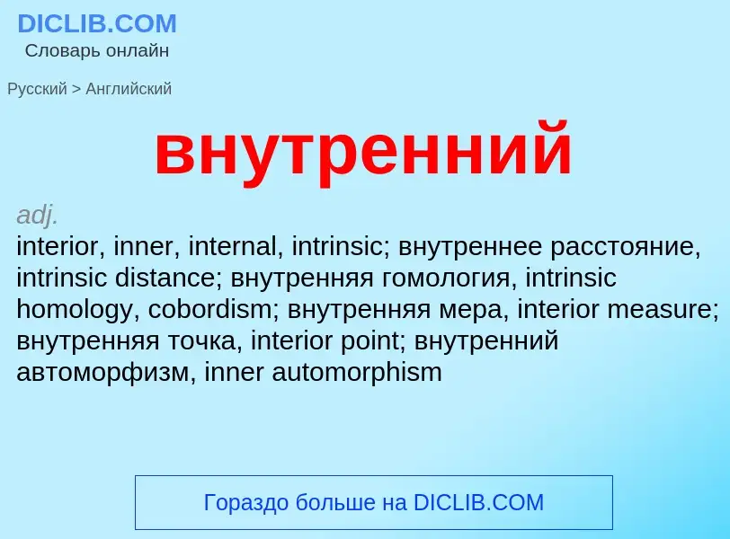 Μετάφραση του &#39внутренний&#39 σε Αγγλικά
