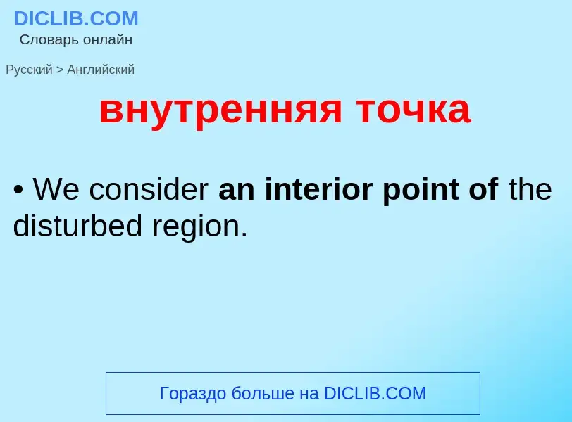 Μετάφραση του &#39внутренняя точка&#39 σε Αγγλικά