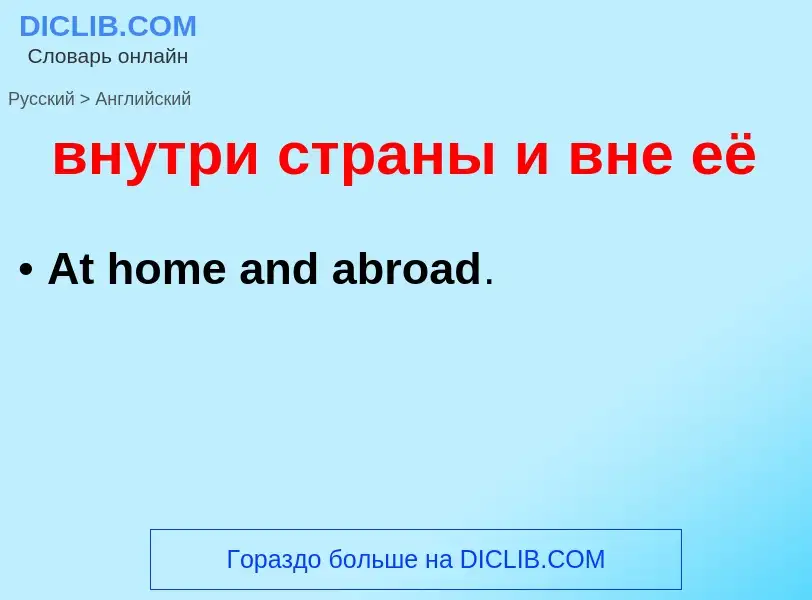 Μετάφραση του &#39внутри страны и вне её&#39 σε Αγγλικά