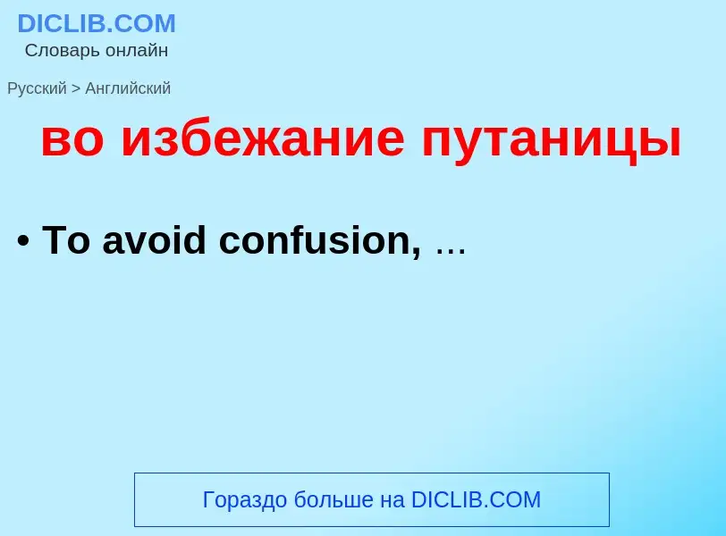 ¿Cómo se dice во избежание путаницы en Inglés? Traducción de &#39во избежание путаницы&#39 al Inglés