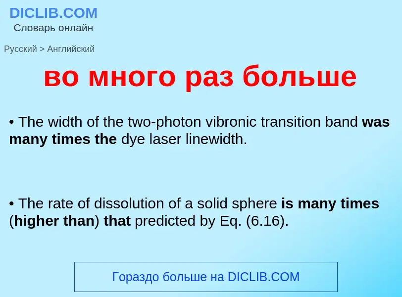 What is the إنجليزي for во много раз больше? Translation of &#39во много раз больше&#39 to إنجليزي