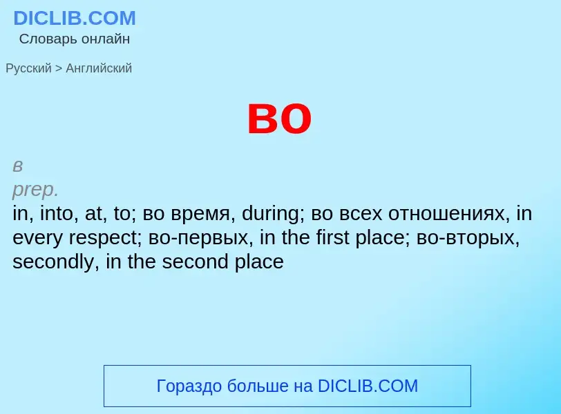 What is the English for во? Translation of &#39во&#39 to English