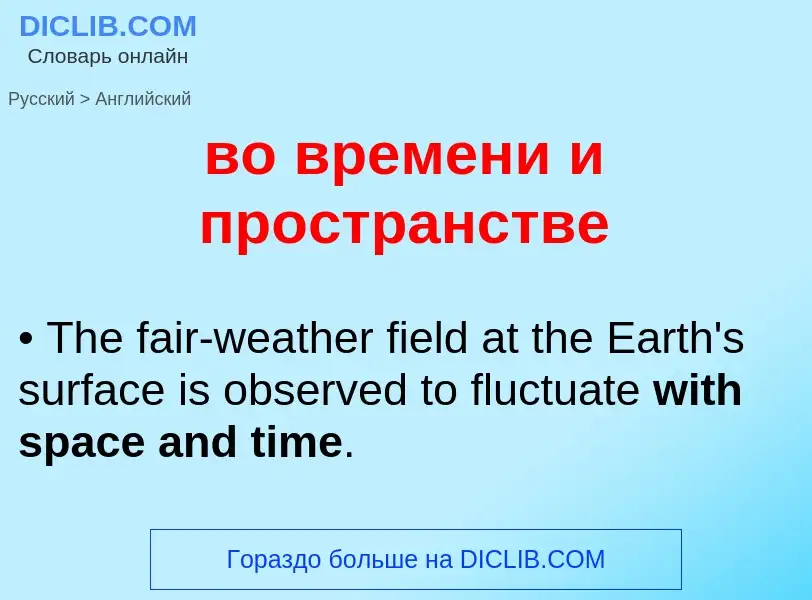 Μετάφραση του &#39во времени и пространстве&#39 σε Αγγλικά