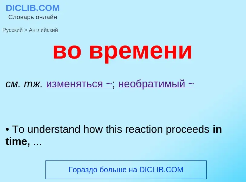 Как переводится во времени на Английский язык