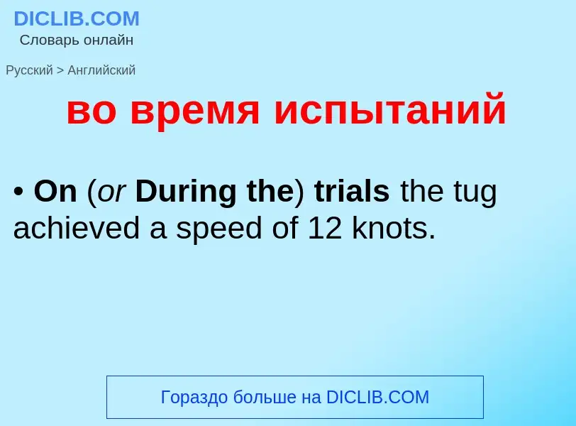 Μετάφραση του &#39во время испытаний&#39 σε Αγγλικά
