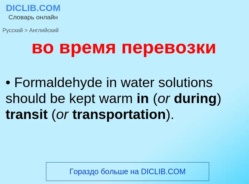 Как переводится во время перевозки на Английский язык