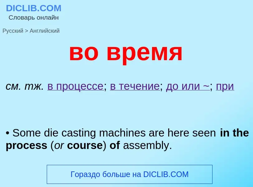 Как переводится во время на Английский язык