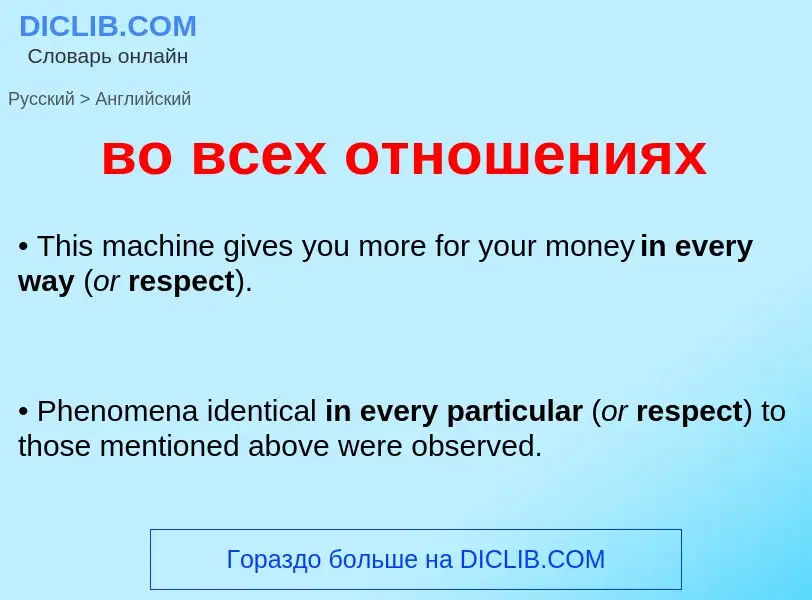 What is the English for во всех отношениях? Translation of &#39во всех отношениях&#39 to English