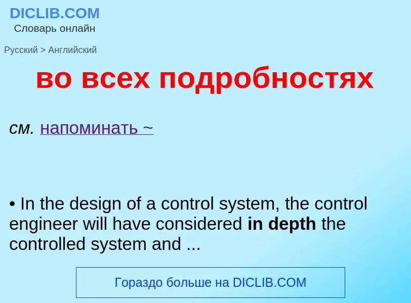 Как переводится во всех подробностях на Английский язык