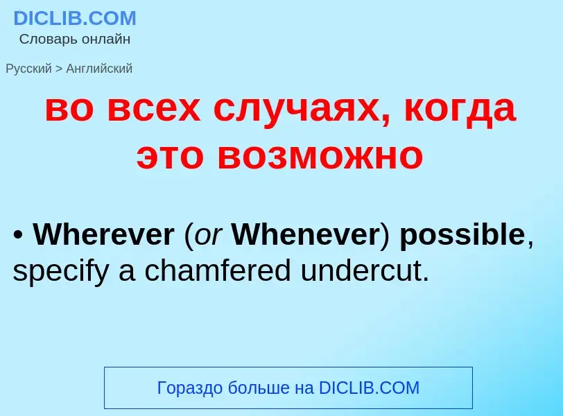 Как переводится во всех случаях, когда это возможно на Английский язык