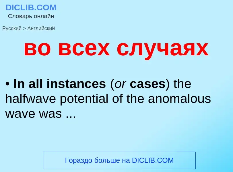 Μετάφραση του &#39во всех случаях&#39 σε Αγγλικά
